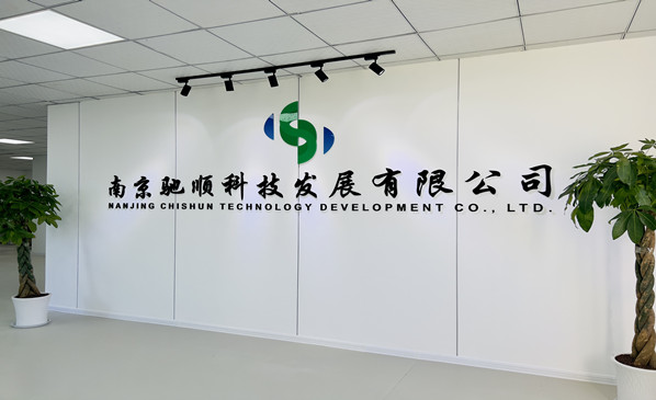 南京馳順科技發展有限公司